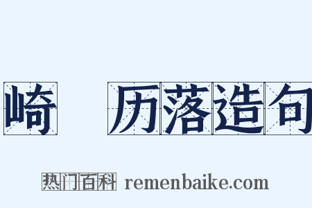 崎嵚历落造句是什么意思的图片